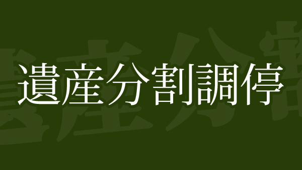遺産分割・遺言書作成 相続トラブルに強い弁護士『桜風法律事務所』兵庫県西宮市
