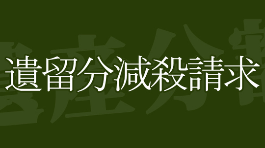 遺産分割・遺言書作成 相続トラブルに強い弁護士『桜風法律事務所』兵庫県西宮市