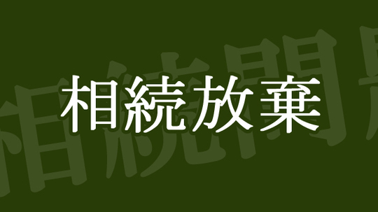 負の遺産を含めた相続問題に強い弁護士 桜風法律事務所