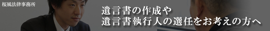 遺産分割・遺言書作成 相続トラブルに強い弁護士『桜風法律事務所』兵庫県西宮市