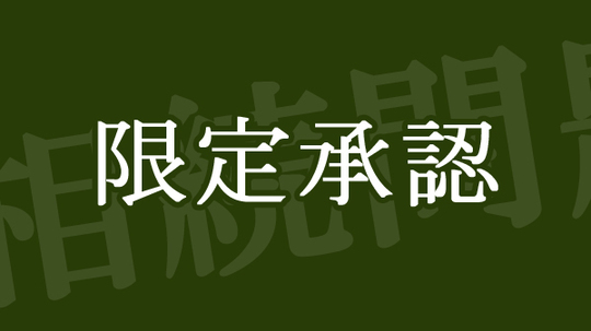 負の遺産を含めた相続問題に強い弁護士『桜風法律事務所』兵庫県西宮市