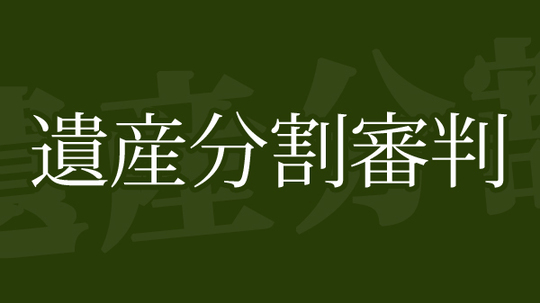 遺産分割協議 調停 審判 相続トラブルに強い弁護士 桜風法律事務所 兵庫県西宮市